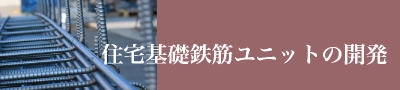 住宅基礎鉄筋ユニットの開発