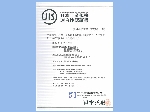 日本工業規格適合性確認証