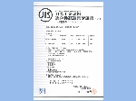 日本工業規格適合性確認書付属書