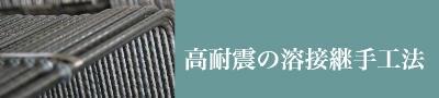 高耐震の溶接継手工法