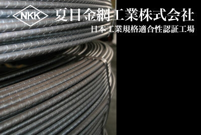 夏目金網工業株式会社